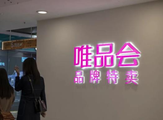 ΨƷ�����T�����Xһ�ꣿΨƷ������vip�I1��9��ļٵ�