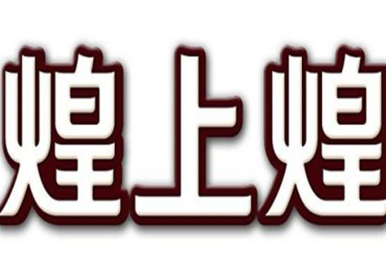 �Ї�(gu��)ʮ���uζ�F(xi��n)��Ʒ�ƣ��ܺ���ζ����(j��ng)�䡢�^ζ�����M�����ζ������